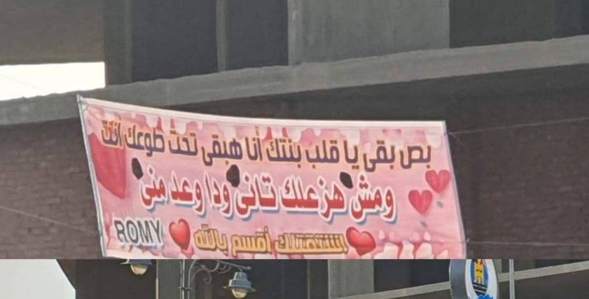 هبقى تحت طوعك ومش هزعلك.. فتاة تستعطف حبيبها ببانر في عيد الحب بالفيوم
