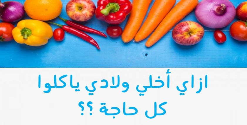 10 أساليب مبتكرة لإقبال الأطفال على الطعام الصحي