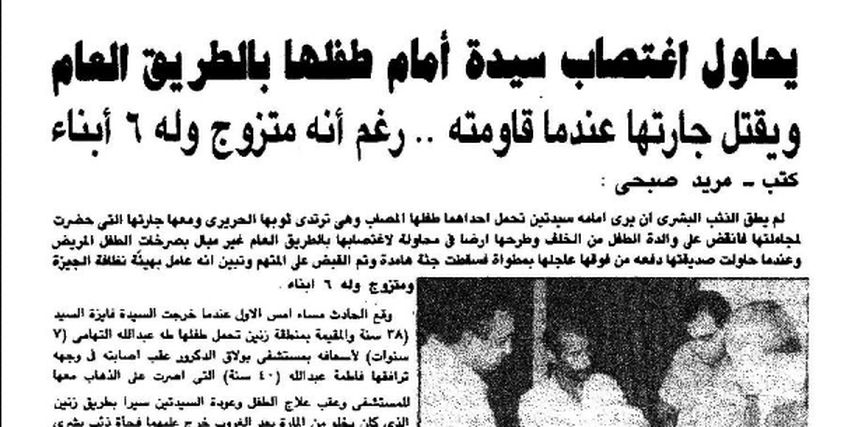 من أرشيف الصحافة| ثلاثينية تعرضت لاغتصاب أمام طفلها.. والمتهم يقتل جارتها