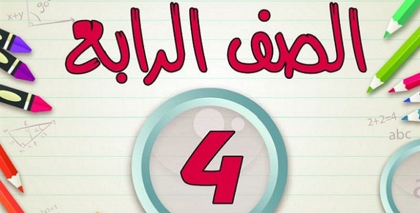 الصف الرابع الابتدائي