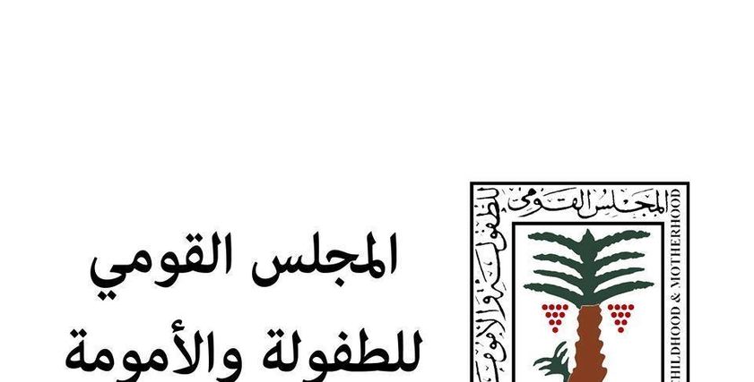 الطفولة والأمومة يوجه الشكر للنائب العام والداخلية لسرعة القبض على سيدة واقعة