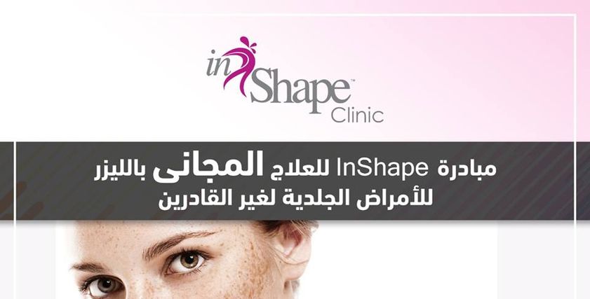 الخميس المقبل اليوم المجاني لعلاج الامراض الجلدية بالليزر