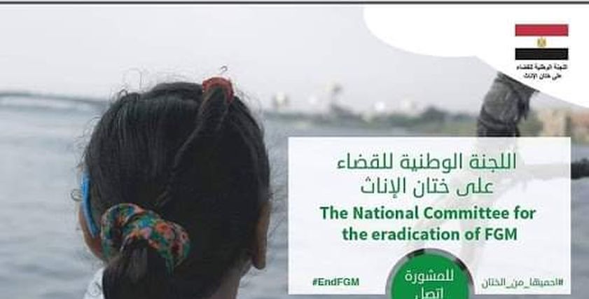 اللجنة الوطنية للقضاء على ختان الإناث