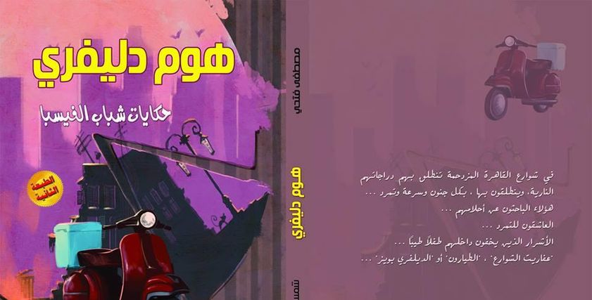 هوم دليفري.. كتاب يقترب من شباب التوصيل للمنازل