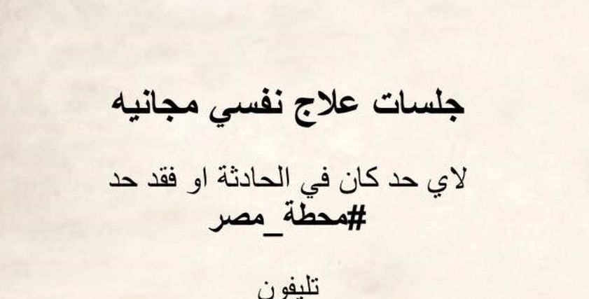 جلسات مجانية للدعم النفسي لمصابي محطة مصر وذويهم.. وصاحبة المبادرة: «واجبهم علينا»