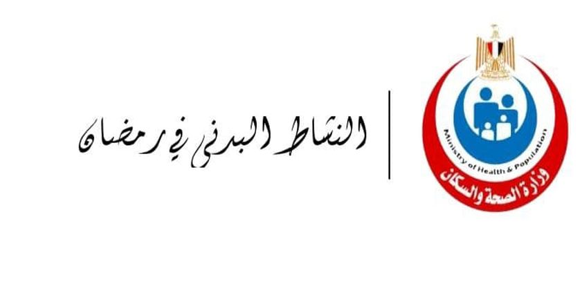 كيفية الحفاظ على نشاطك في رمضان