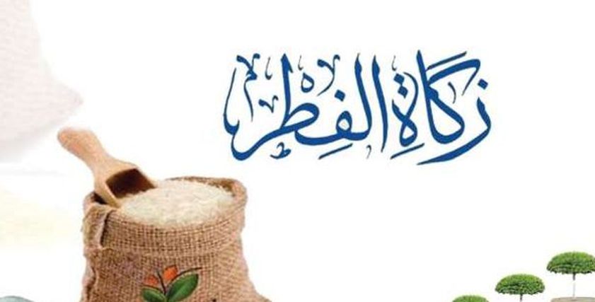 زكاة عيد الفطر المبارك