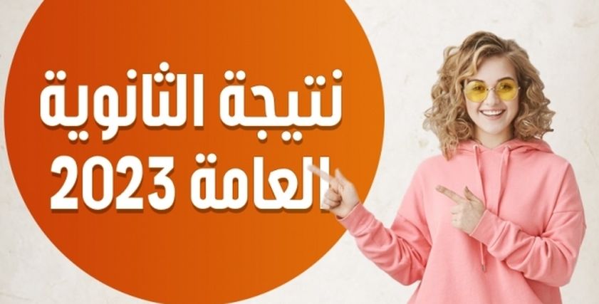 أوائل الثانوية العامة 