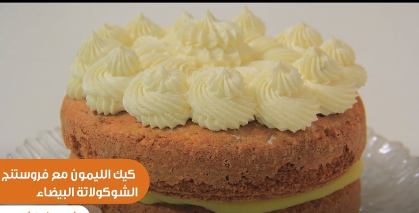 كيك الليمون والشوكولاتة البيضاء