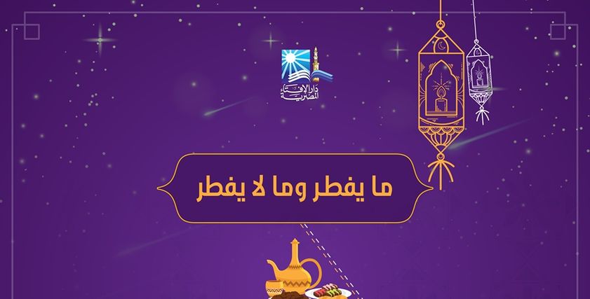 دار الإفتاء تستعرض "مفطرات رمضان"