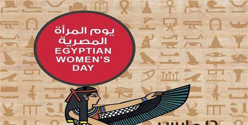 يوم المرأة المصرية