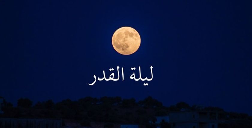 ماذا يحدث في ليلة القدر؟ - تعبيرية