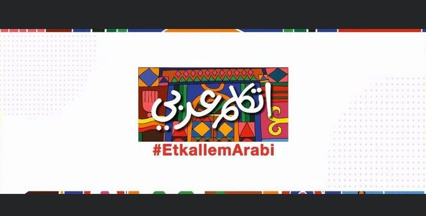 مبادرة اتكلم عربي