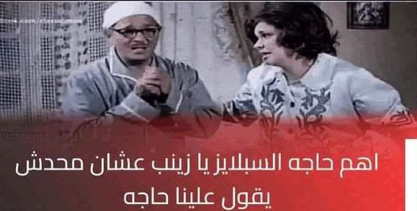 عجائب السبلايز قبل دخول المدراس