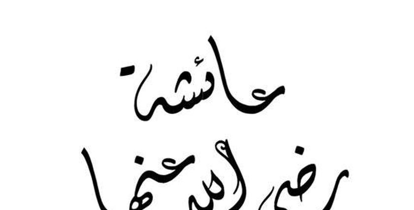 بالفيديو| مواقف حب الرسول محمد للسيدة عائشة