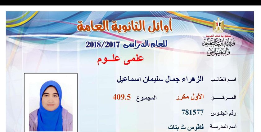 الأولى مكرر على الثانوية العامة
