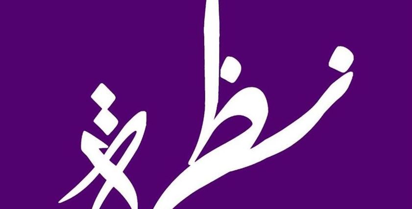 مؤسسة نظرة