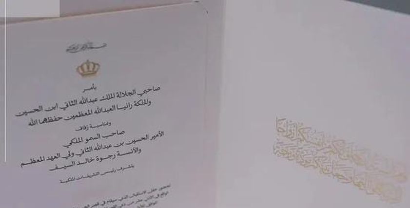 تصميم دعوة حفل زفاف ولي العهد الأردني