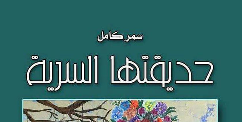 حديقتها السرية