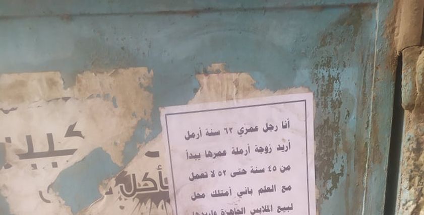 مطلوب عروسة في الـ62.. ستيني يبحث عن شريكة حياته بـ"يافطة" على الحيطان