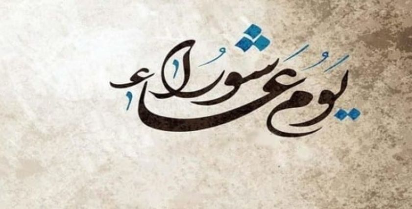 سنن يوم عاشوراء