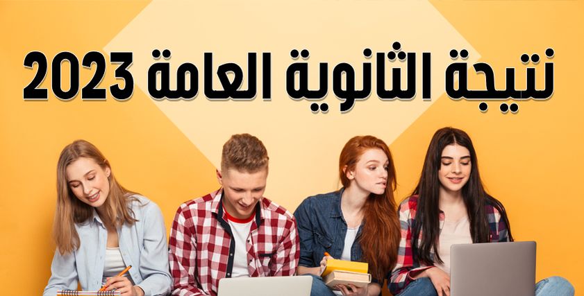 نتيجة الثانوية العامة 2023 برقم الجلوس- تعبيرية