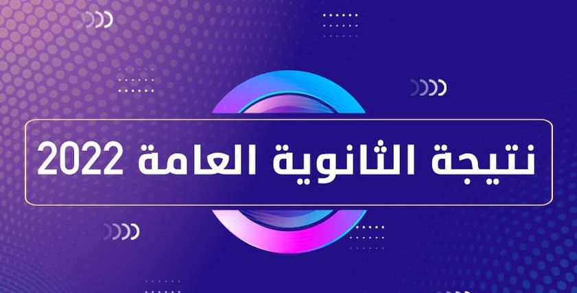 نتيجة الثانوية العامة 2022