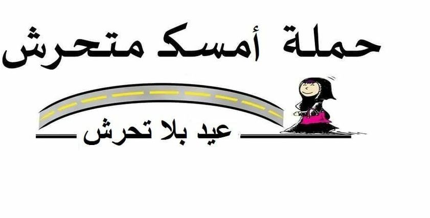 امسك متحرش