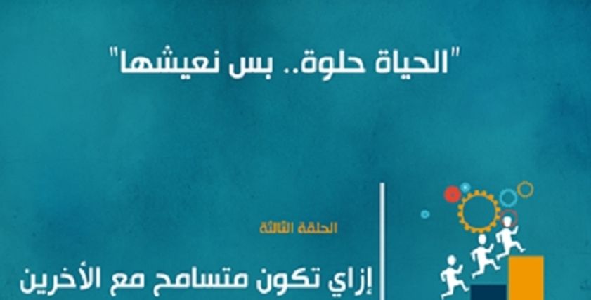 الحياة حلوة بس نعيشها