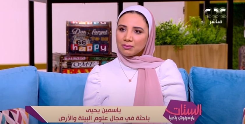 ياسمين يحي باحثة في مجال علوم البيئة والأرض