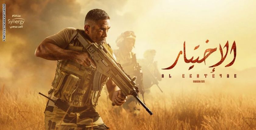 مسلسل الاختيار
