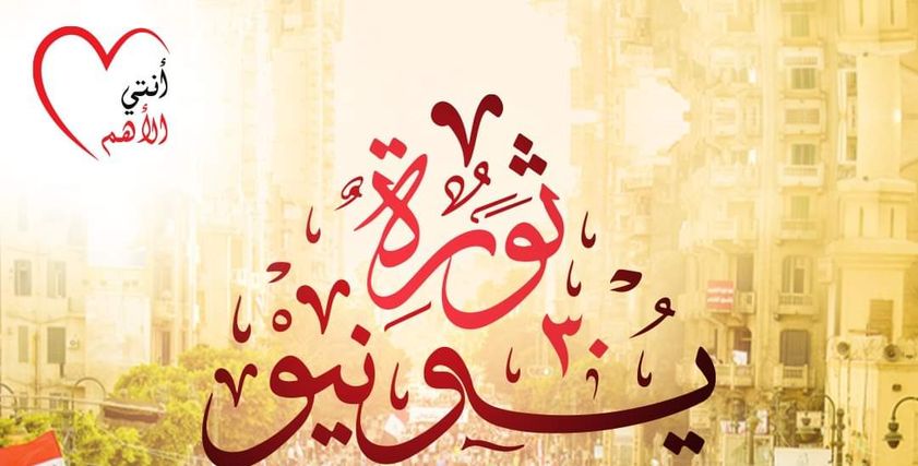 الاحتفال بثورة 30 يونيو 