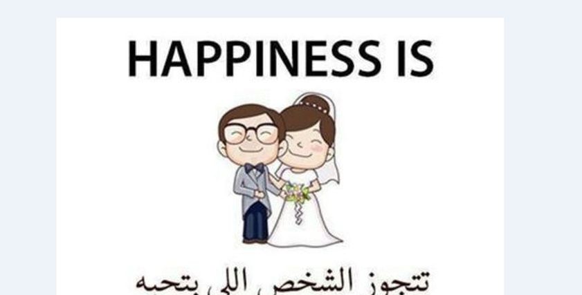 الزواج عن حب