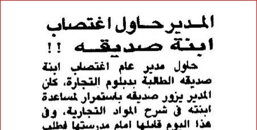 من أرشيف الصحافة| حكاية محاولة اغتصاب فتاة على يد صديق والدها