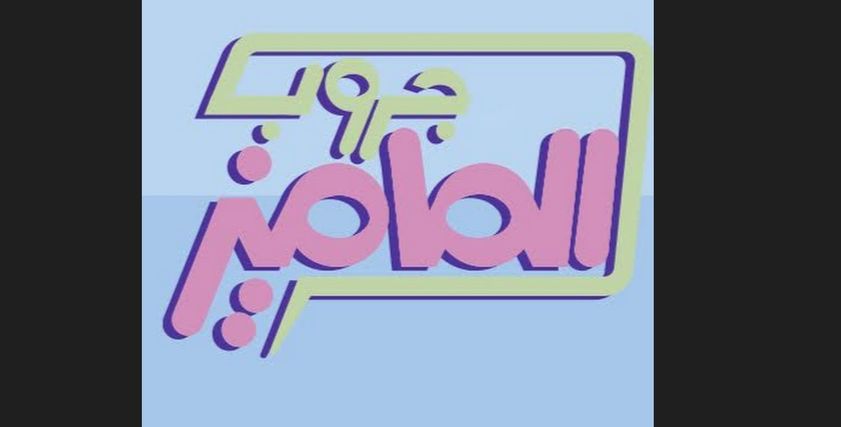 جروب الماميز - تعبيرية