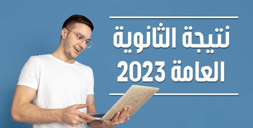 نتيجة الثانوية العامة 2023