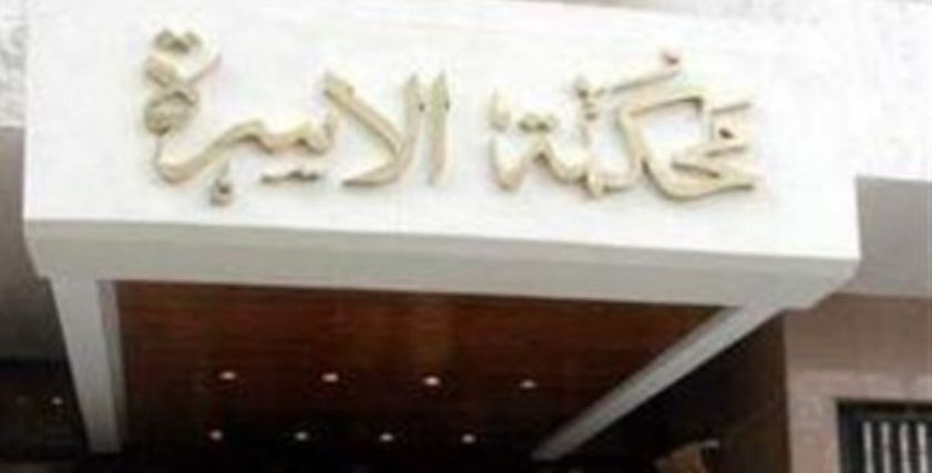 محكمة الأسرة