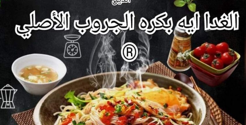 شعار جروب الغداء إيه بكرة؟