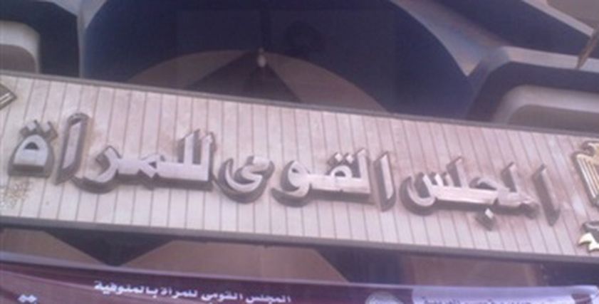 المجلس القومي للمرأة