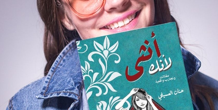 لأنك أنثى كتاب