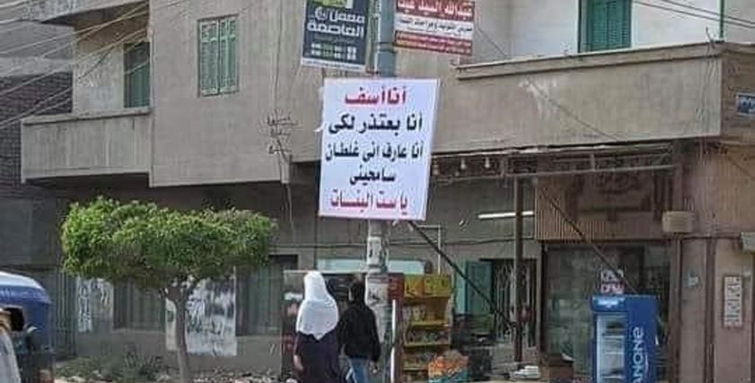 لافتة اعتذار في الدقهلية