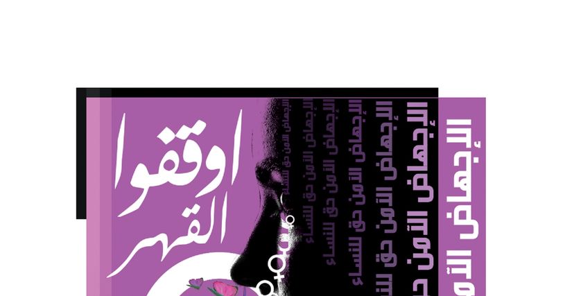 اوقفوا القهر