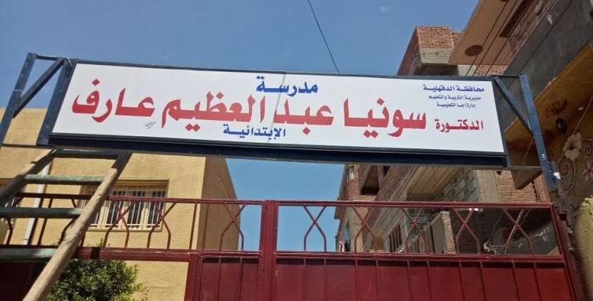 مدرسة تحمل اسم سونيا عبدالعظيم عارفسونيا 