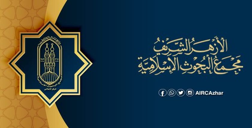 مجمع البحوث الإسلامية