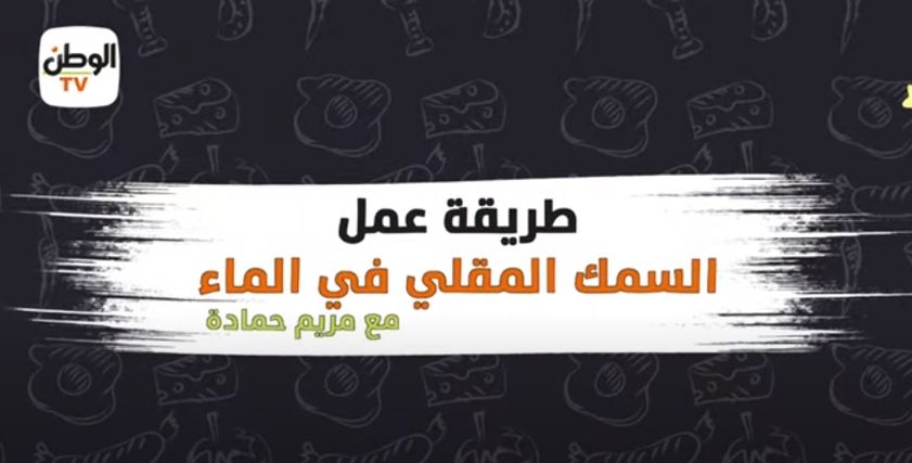 طريقة عمل السمك المقلي