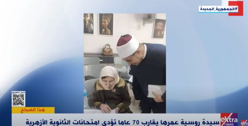 سيدة روسية مسنة تؤدي امتحان الثانوية الأزهرية