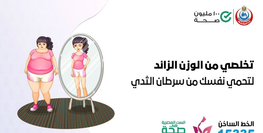 الصحة تحذر من زيادة الوزن للسيدات
