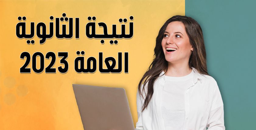 رابط مباشر للحصول على نتيجة الثانوية العامة الدور الثاني 2023 