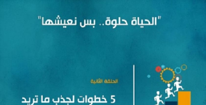 الحياة حلوة بس نعيشها