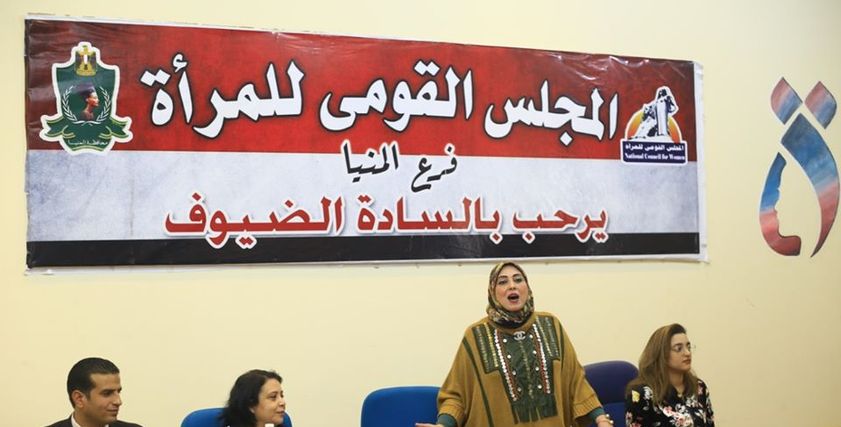 القومي للمرأة ينظم لقاء بمحافظة المنيا  للتوعية بقضية العنف ضد المرأة